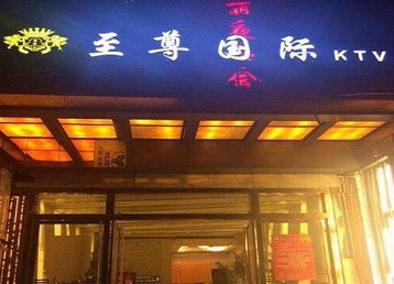 常州市哪个KTV少爷男模妹子服务好-至尊国际KTV消费价格服务点评