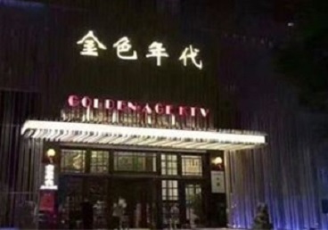 常州市KTV陪唱男公关哪家最便宜-金色年代KTV便宜消费点评